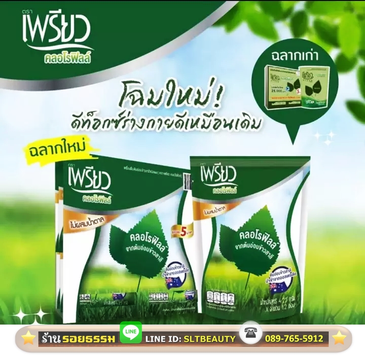 ผงคลอโรฟิลล์ (ตราเพรียว Preaw) 1 แพ็ค มี 48 ซอง ► โฉมใหม่จากต้นอ่อนข้าวสาลี นำเข้าจากออสเตรเลีย 0% ไม่มีน้ำตาล พร้อมชงดื่ม คลอโรฟิลล์เพื่อสุขภาพที่ดีขึ้น ดีต่อระบบเลือด แก้โลหิตจาง ล้างสารพิษในเลือด ในร่างกาย ทำให้เลือดลมไหลเวียนดี บำรุงผิวพรรณ แก้ท้องผูก
