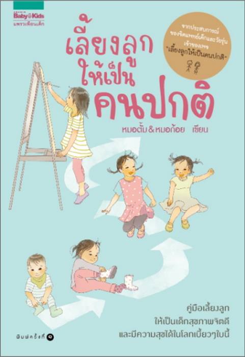 เลี้ยงลูกให้เป็นคนปกติ