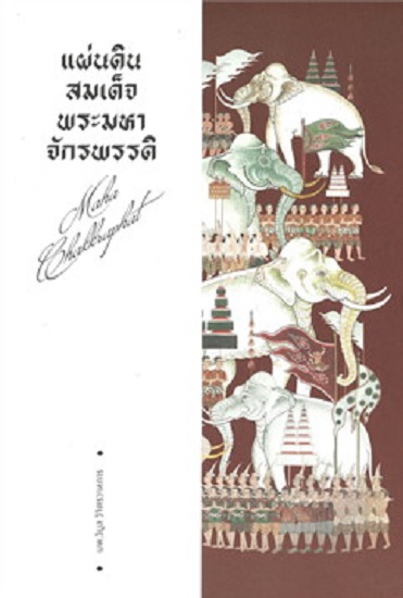 แผ่นดินสมเด็จพระมหาจักรพรรดิ