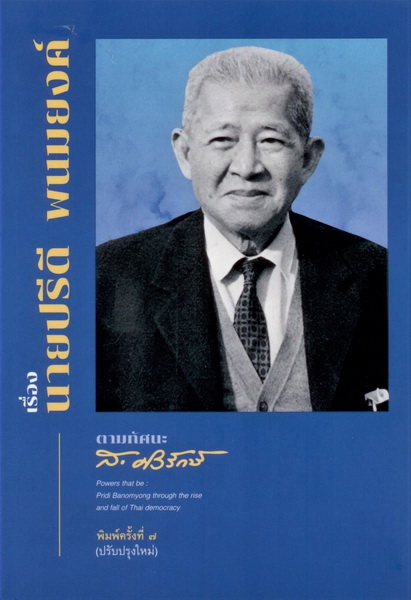 เรื่องนายปรีดี พนมยงค์ ตามทัศนะ ส.ศิวรักษ์