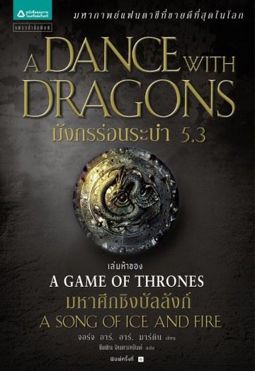 มังกรร่อนระบำ 5.3 (A Dance with Dragons) (Game of Thrones Series #5.3)