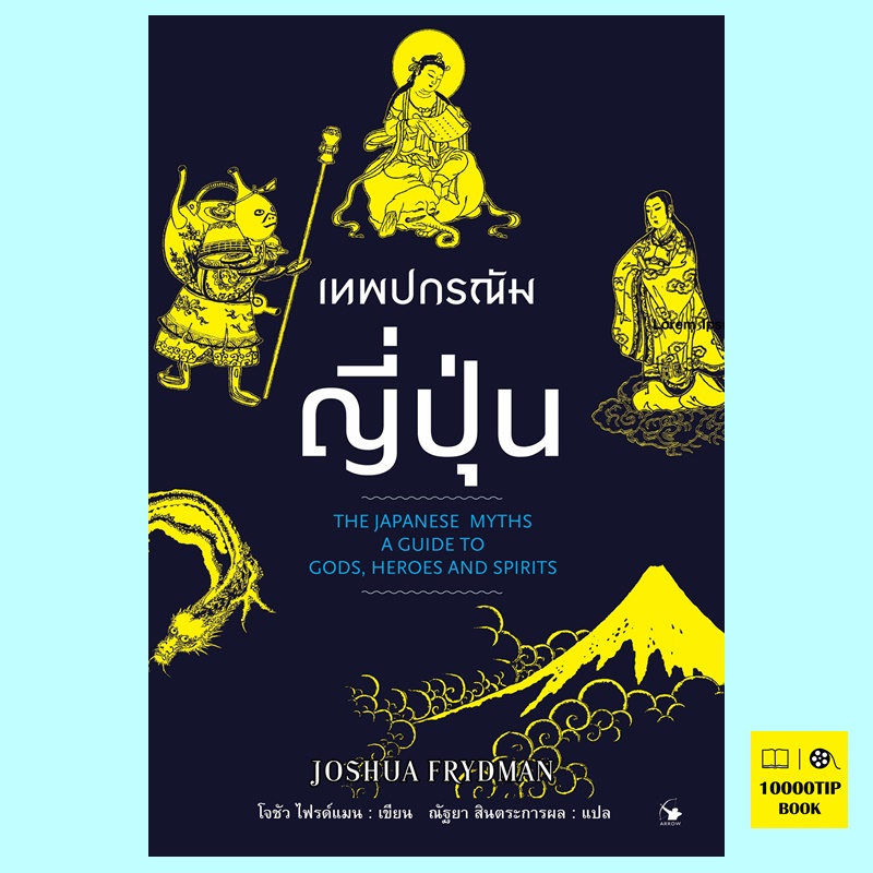 เทพปกรณัมญี่ปุ่น The Japanese Myths: A Guide to Gods, Heroes and Spirits (โจชัว ไฟรด์แมน, Joshua Frydman)
