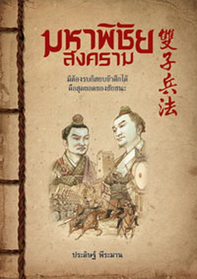 มหาพิชัยสงคราม