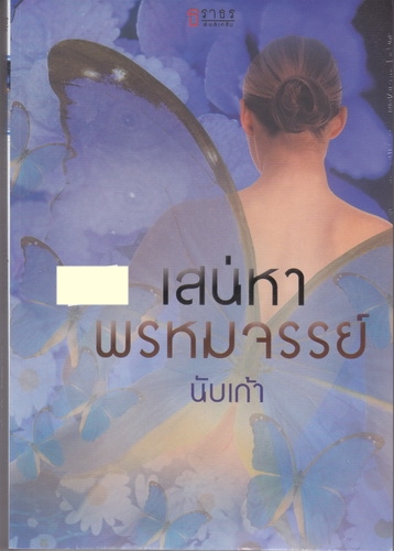 เสน่หาพรหมจรรย์/นับเก้า/ธราธร