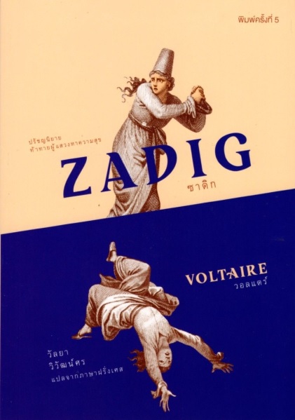 ซาดิก (Zadig) (ปกอ่อน)