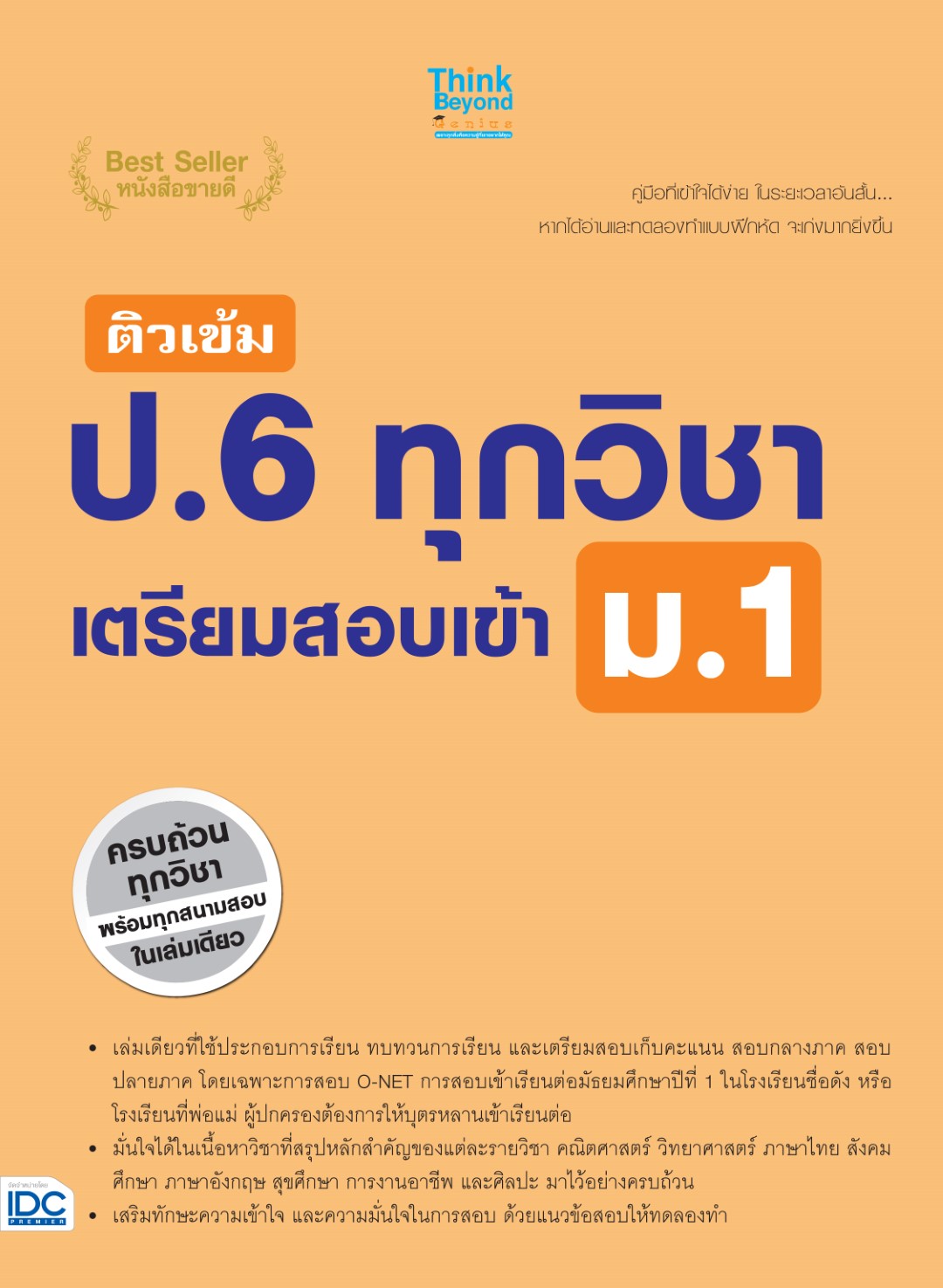 ติวเข้ม ป.6 ทุกวิชา เตรียมสอบเข้า ม.1