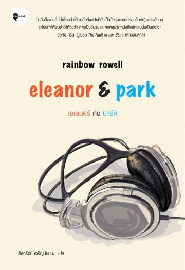เอเลนอร์ กับ ปาร์ค (Eleanor & Park)