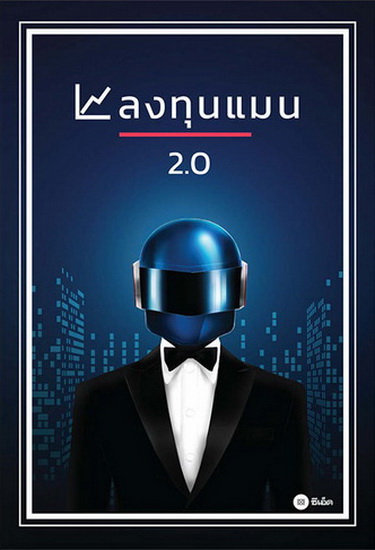 ลงทุนแมน 2.0
