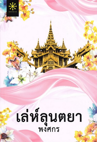 เล่ห์ลุนตยา