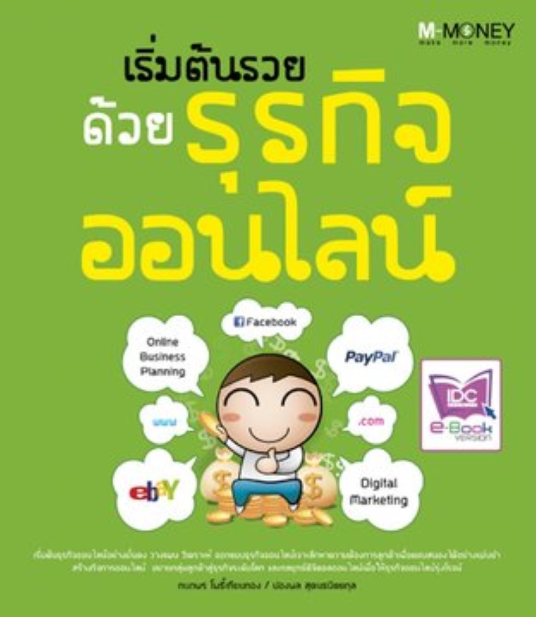 เริ่มต้นรวยด้วยธุรกิจออนไลน์