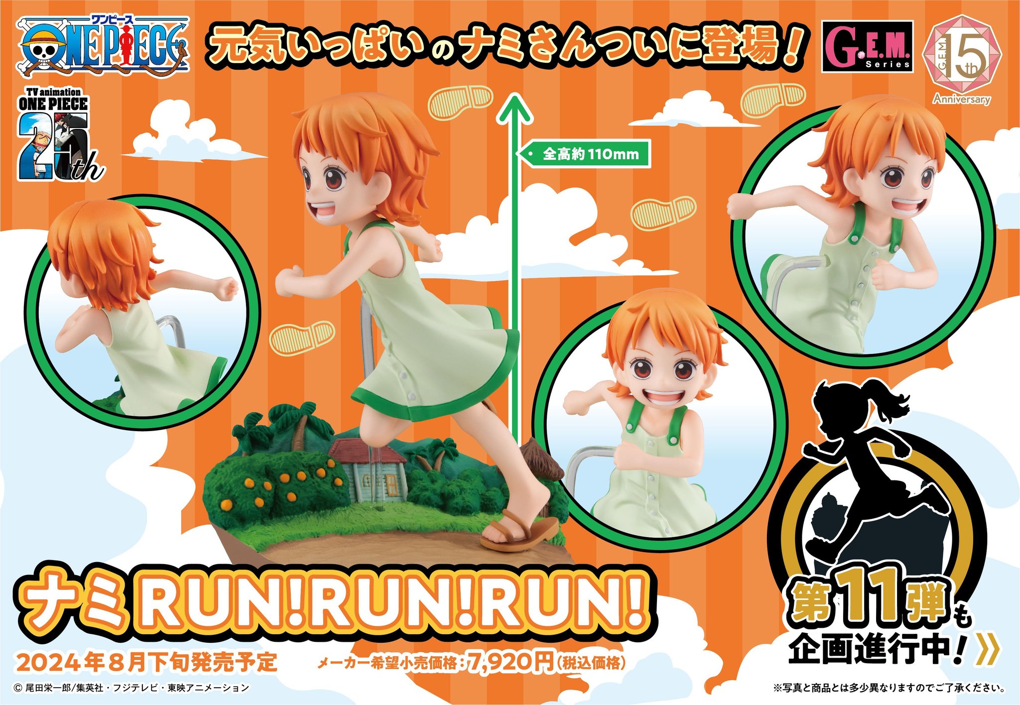 [เปิดจอง] G.E.M.series ONE PIECE Nami RUN！RUN！RUN！