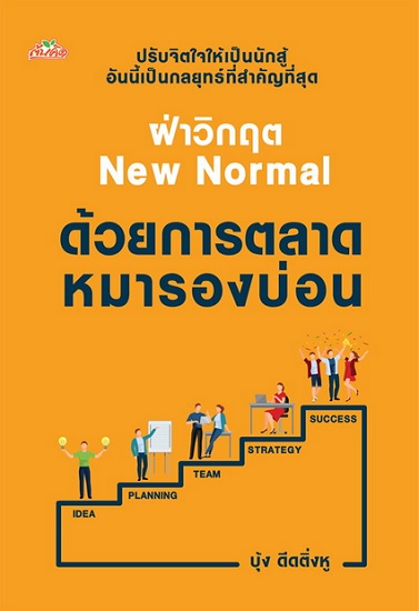 ฝ่าวิกฤต New Normal ด้วยการตลาดหมารองบ่อน (วิชาวุธ จริงจิตร)