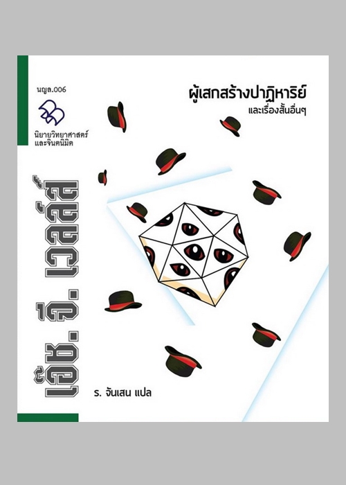 ผู้เสกสร้างปาฏิหาริย์ และเรื่องสั้นอื่นๆ (The Man Who Could Work Miracles) (H.G. Wells)
