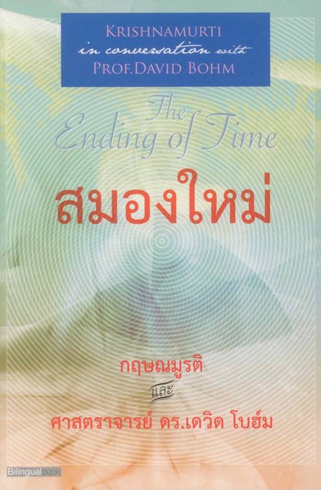 สมองใหม่ เล่ม 2 (The Ending of Time Part 2)