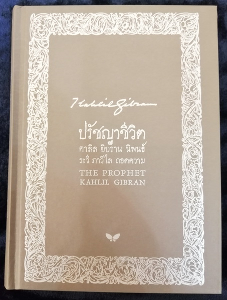 ปรัชญาชีวิต (The Prophet) (มีปกให้เลือก 5 แบบ)
