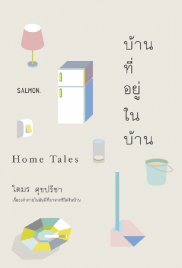 บ้านที่อยู่ในบ้าน