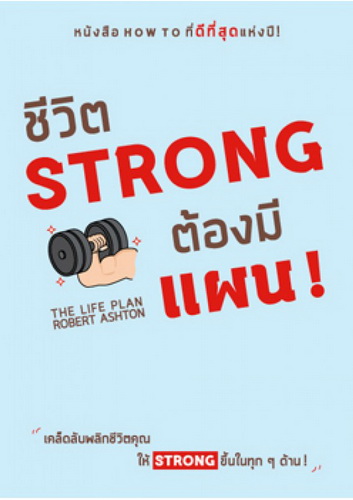 ชีวิต Strong ต้องมีแผน! (The Life Plan : 700 Simple Ways to Change Your Life for Better)