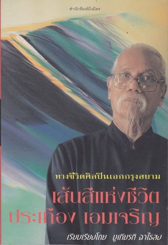 เส้นสีแห่งชีวิต ประเทือง เอมเจริญ