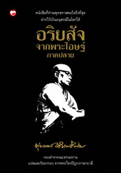 อริยสัจจากพระโอษฐ์ ภาคปลาย (ปกแข็ง)