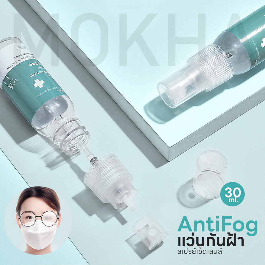 MOKHA สเปรย์กันฝ้า Anti Fogging Spray (30ml.)น้ำยาเช็ดแว่น กันฝ้า เช็ดแว่น กันน้ำ ลดไอน้ำ กันหมอก