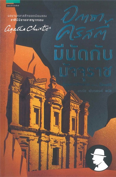มีนัดกับมัจจุราช (Appointment with Death)