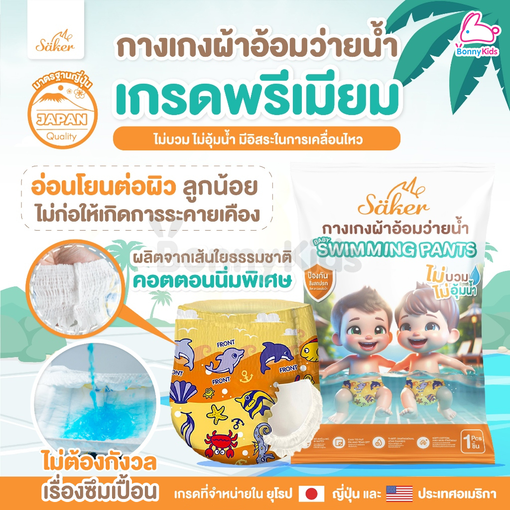 Saker (เซเกอร์) Baby Disposable Swim Pants กางเกงผ้าอ้อมว่ายน้ำพรีเมี่ยม เกรดยุโรป,ญี่ปุ่น,U.S.A. (แพ็ค 1 ชิ้น)