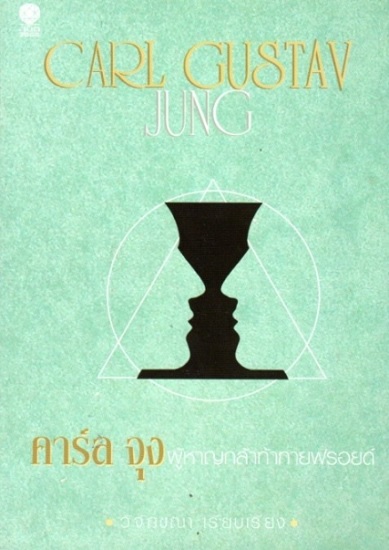 คาร์ล จุง ผู้หาญกล้าท้าทายฟรอยด์