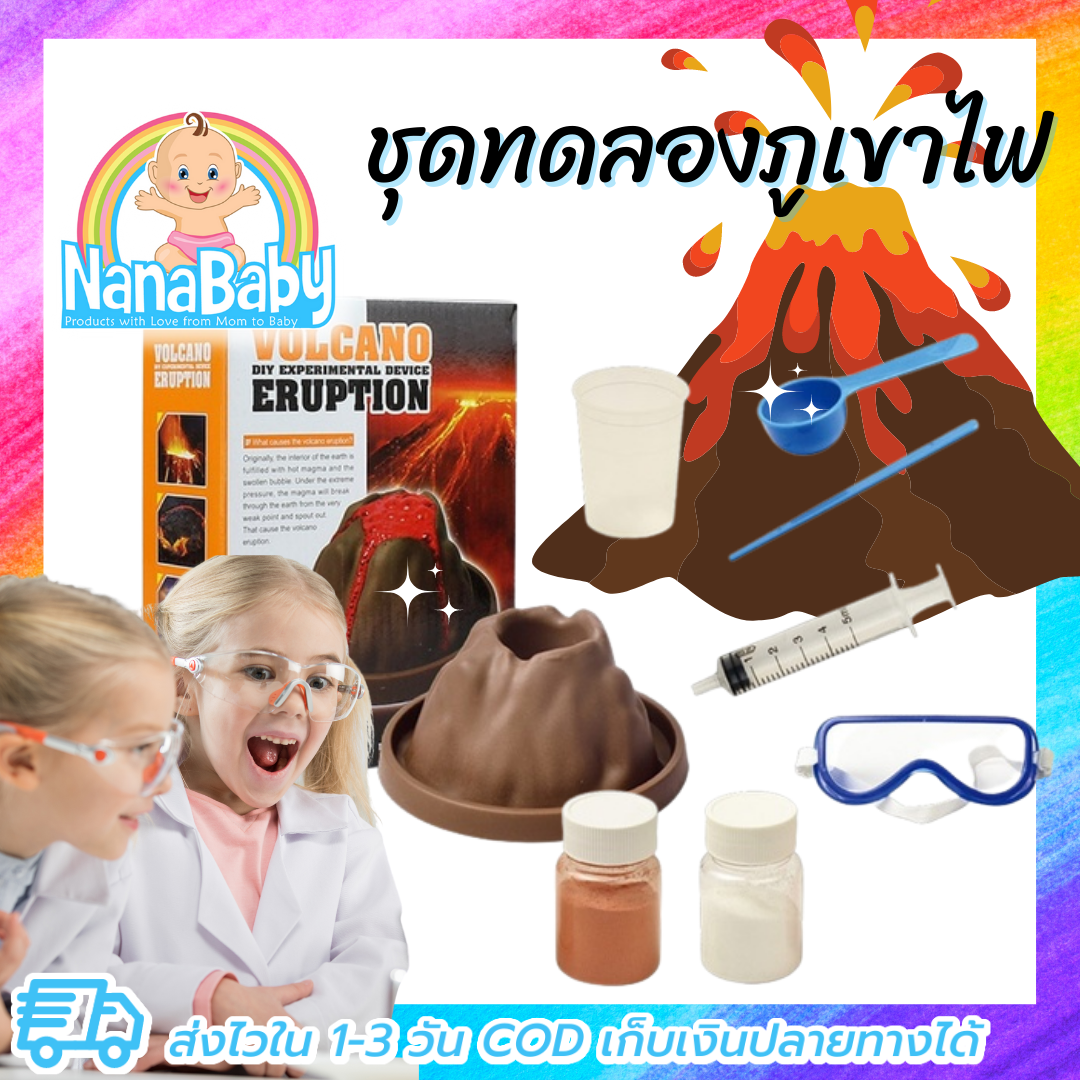 ของเล่นภูเขาไฟ ของเล่นวิทยาศาสตร์ ชุดการทดลองภูเขาไฟระเบิด Volcano Eruption KIT