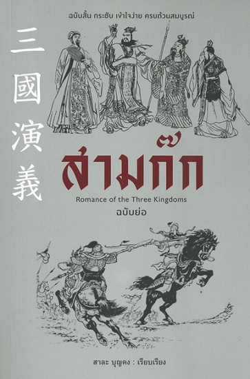 สามก๊กฉบับย่อ (สาละ บุญคง)