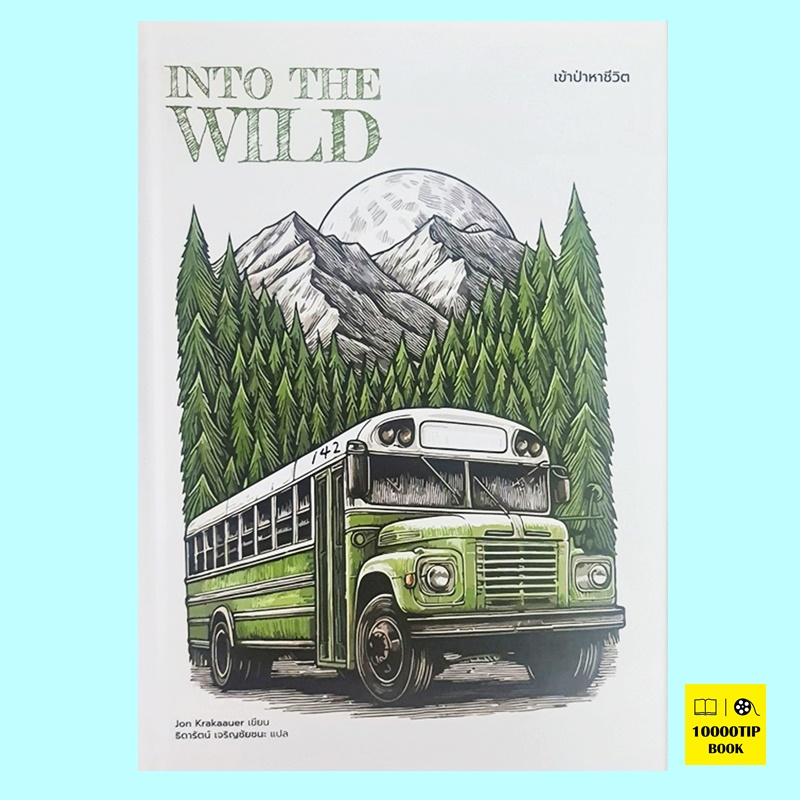 Into The Wild เข้าป่าหาชีวิต (ปกแข็ง) (Jon Krakauer, จอน คราคาวเออร์)