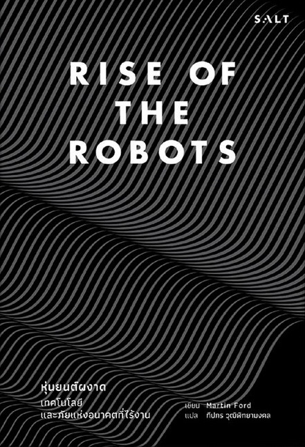 Rise of the Robots หุ่นยนต์ผงาด