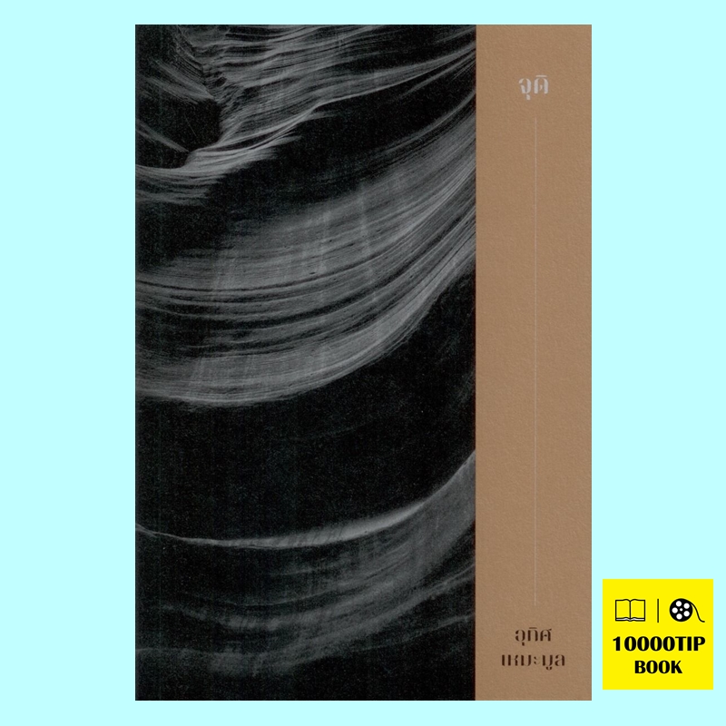 ไตรภาคแก่งคอย (Boxset 3 เล่ม) (อุทิศ เหมะมูล)