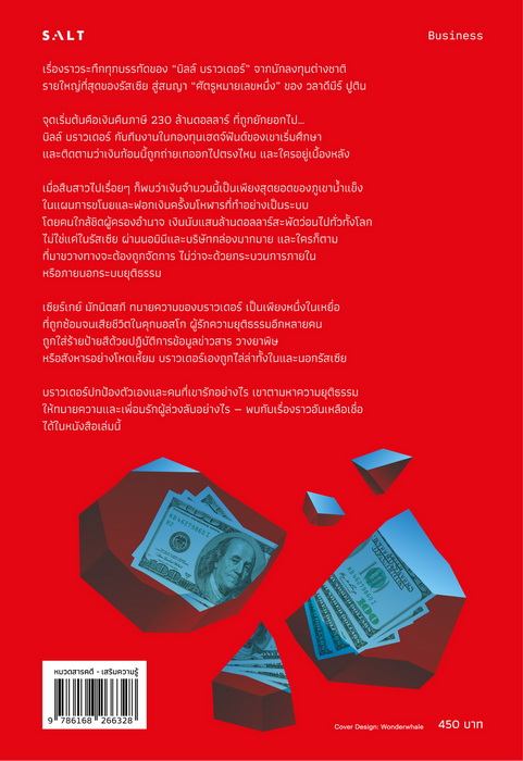 อายัดอำมหิต Frezzing Order (บิลล์ บราวเดอร์, Bill Browder)