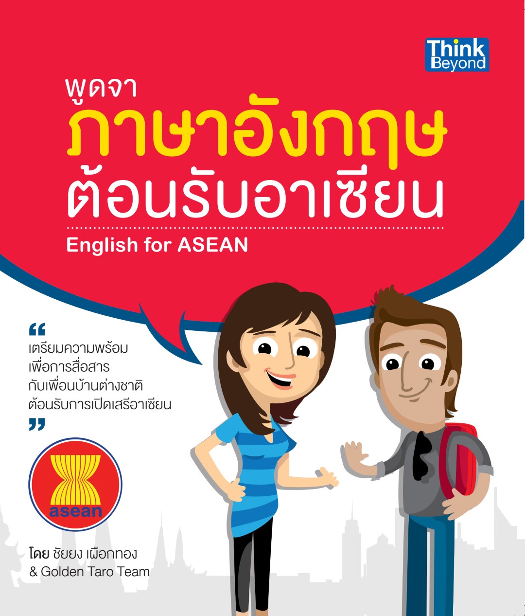 พูดจาภาษาอังกฤษต้อนรับอาเซียน (English for ASEAN)