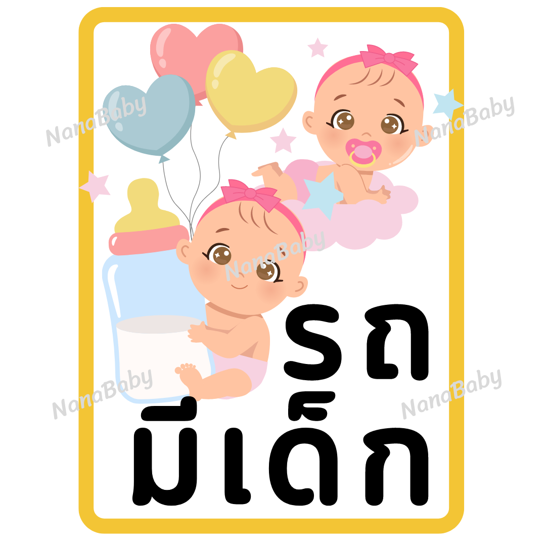 สติ๊กเกอร์ ในรถมีเด็ก PP Laser เคลือบผิว กันน้ำ กันแดด (ภาษาไทย)