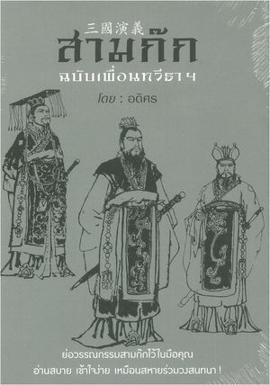 สามก๊ก ฉบับเพื่อนทวีธาฯ