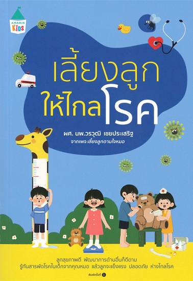 เลี้ยงลูกให้ไกลโรค