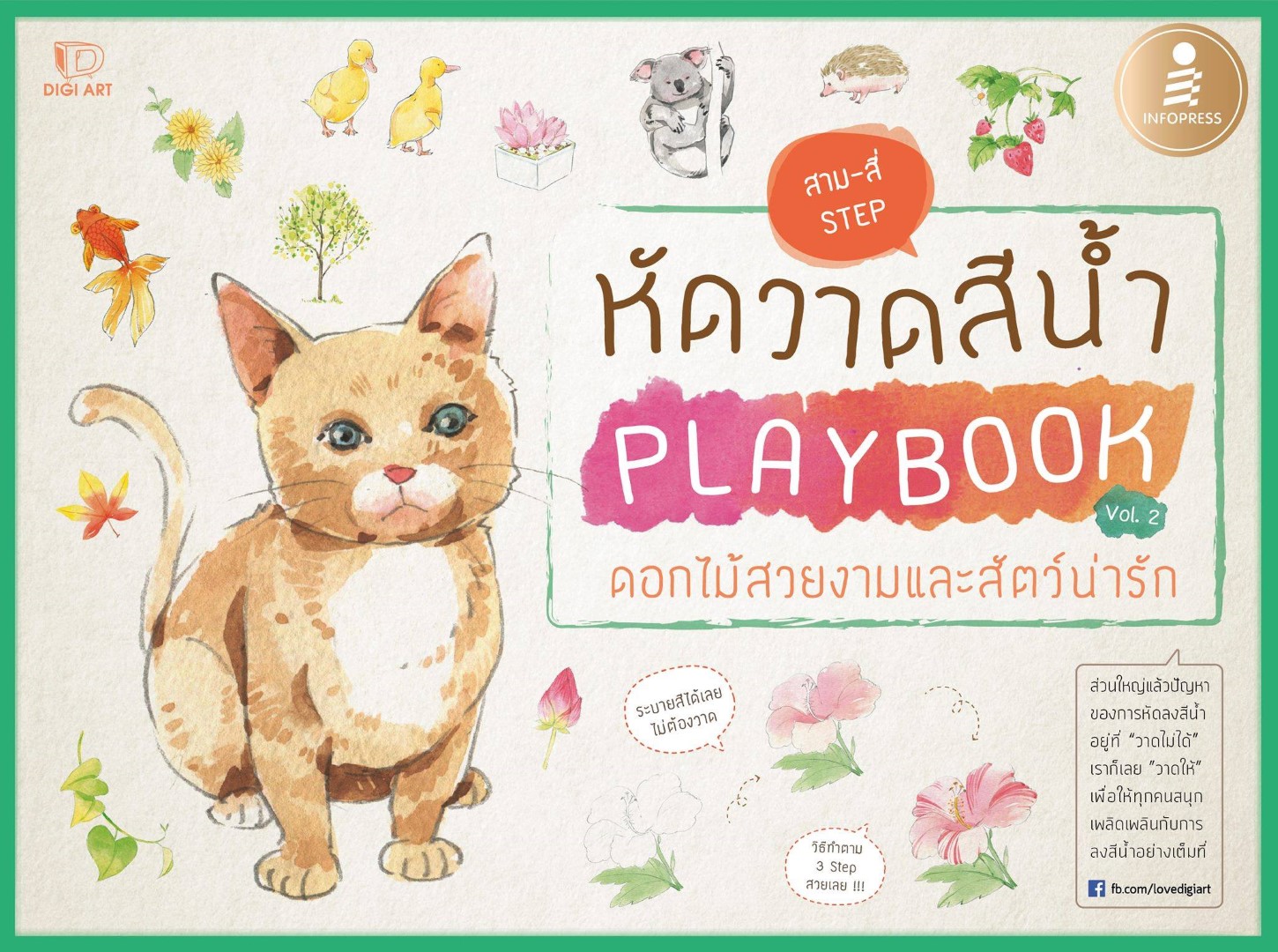 หัดวาดสีน้ำ Playbook Vol.2 ดอกไม้สวยงามและสัตว์น่ารัก