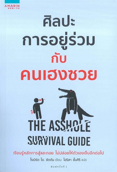 ศิลปะการอยู่ร่วมกับคนเฮงซวย (The Asshole Survival Guide)
