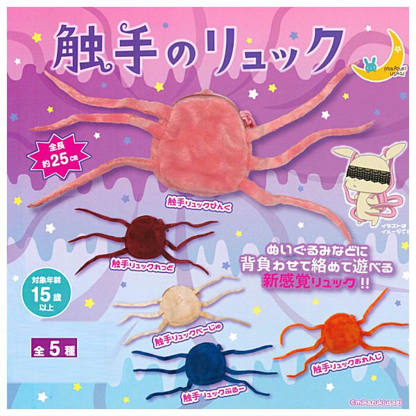 กาชาปองกระเป๋าเป้ตุ๊กตา Tentacle Backpack