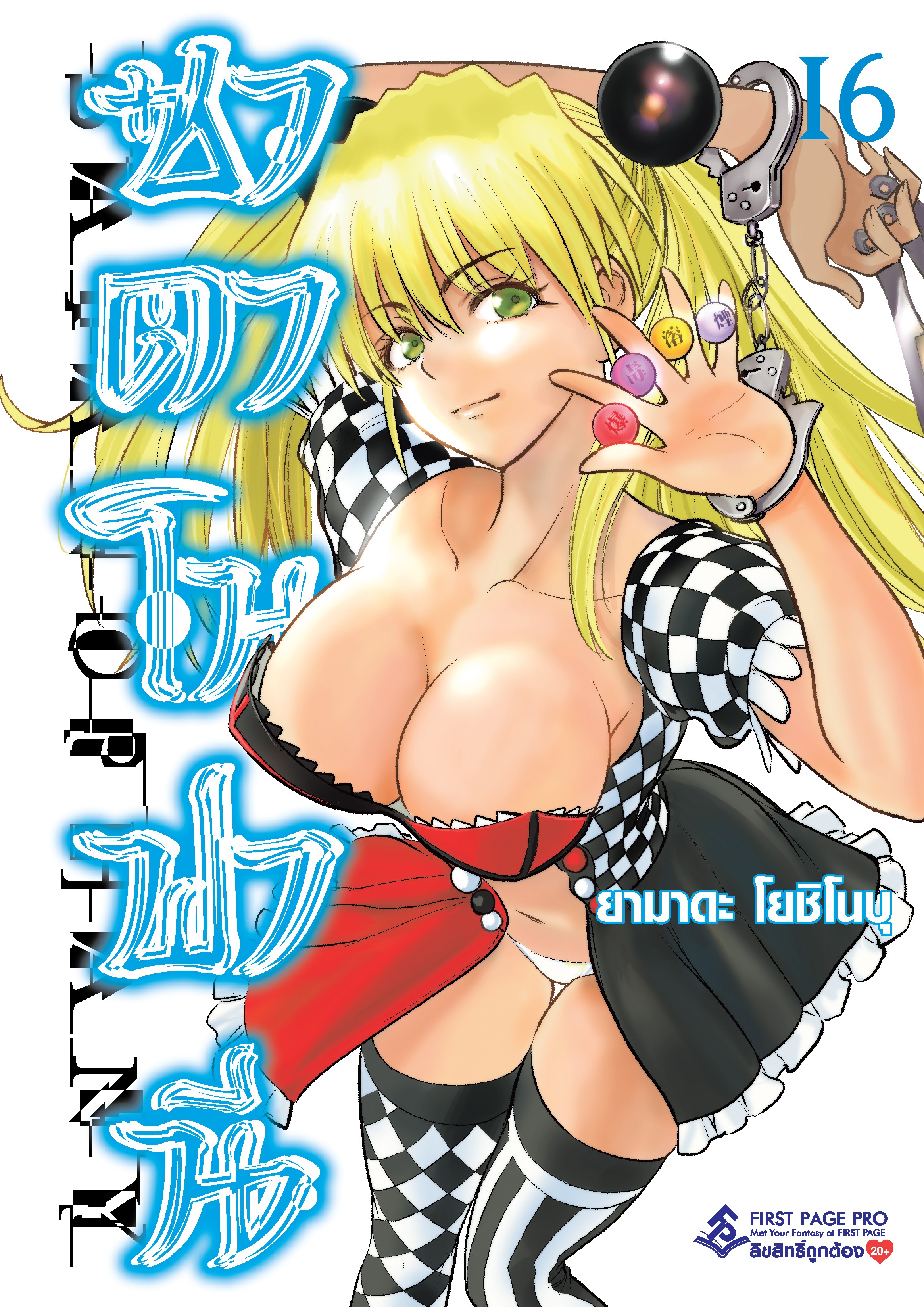 การ์ตูน ซาตาโนฟานี เล่ม 16