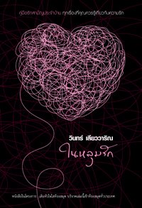ในหลุมรัก