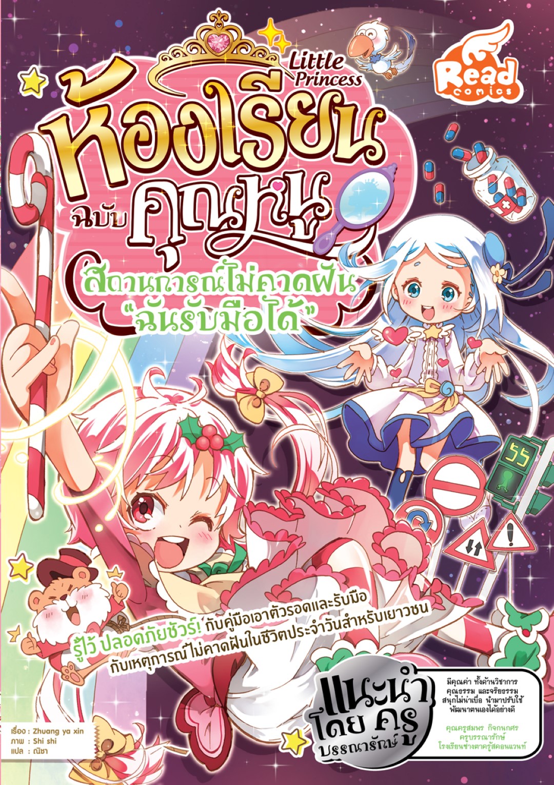 Little princess ห้องเรียนฉบับคุณหนู สถานการณ์ไม่คาดฝัน "ฉันรับมือได้"