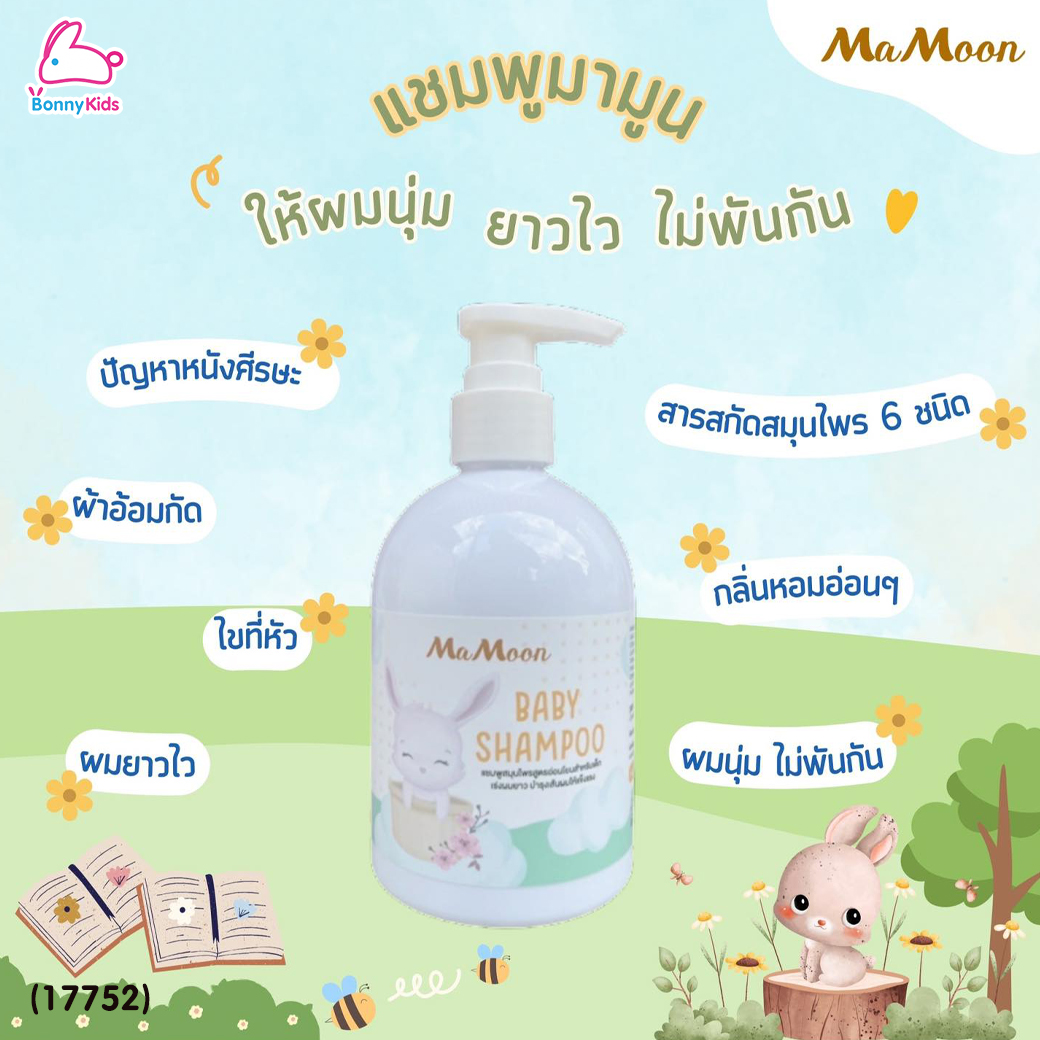 (17752) Mamoon (มามูน) Baby Shampoo แชมพูสมุนไพร สูตรอ่อนโยนสำหรับเด็ก สมุนไพรจากธรรมชาติ 6 ชนิด เร่งผมยาว ให้ผมนุ่มลื่นไม่พันกัน