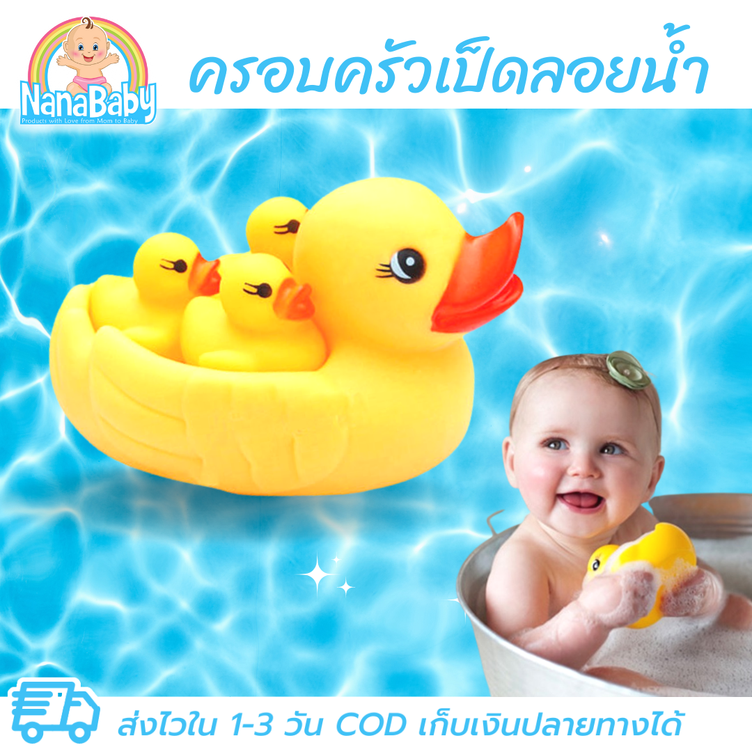 ของเล่นลอยน้ำ ตุ๊กตายางชุดครอบครัวเป็ด บีบมีเสียงปิ๊บๆ