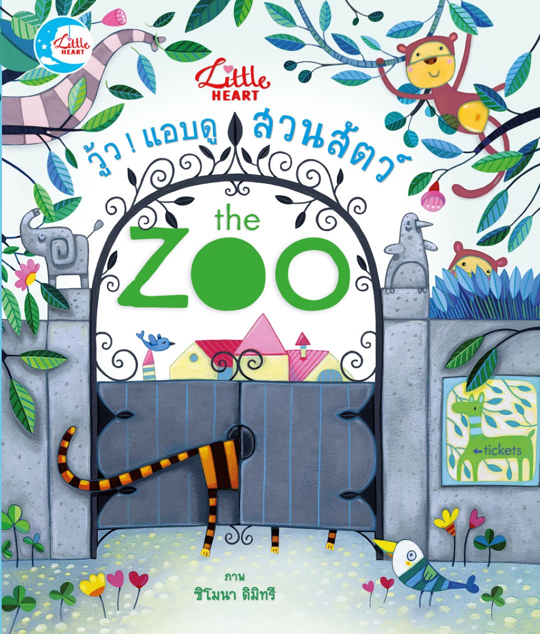 บอร์ดบุ๊ค วู้ว ! แอบดูสวนสัตว์ The Zoo