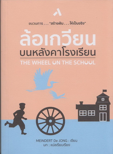 ล้อเกวียนบนหลังคาโรงเรียน (The Wheel on The School)