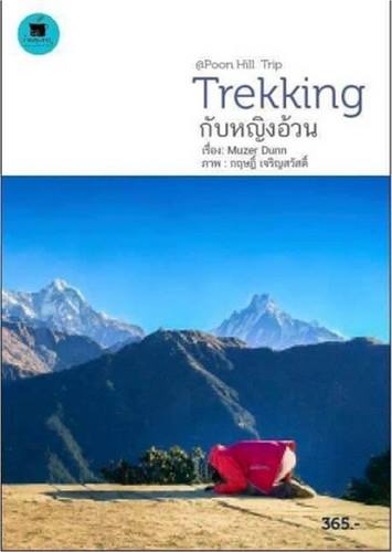 Trekking กับหญิงอ้วน