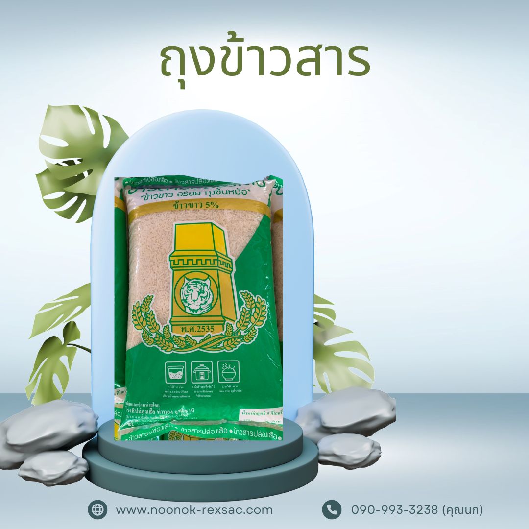 ถุงพลาสติก บรรจุข้าวสาร 1-5 กก.