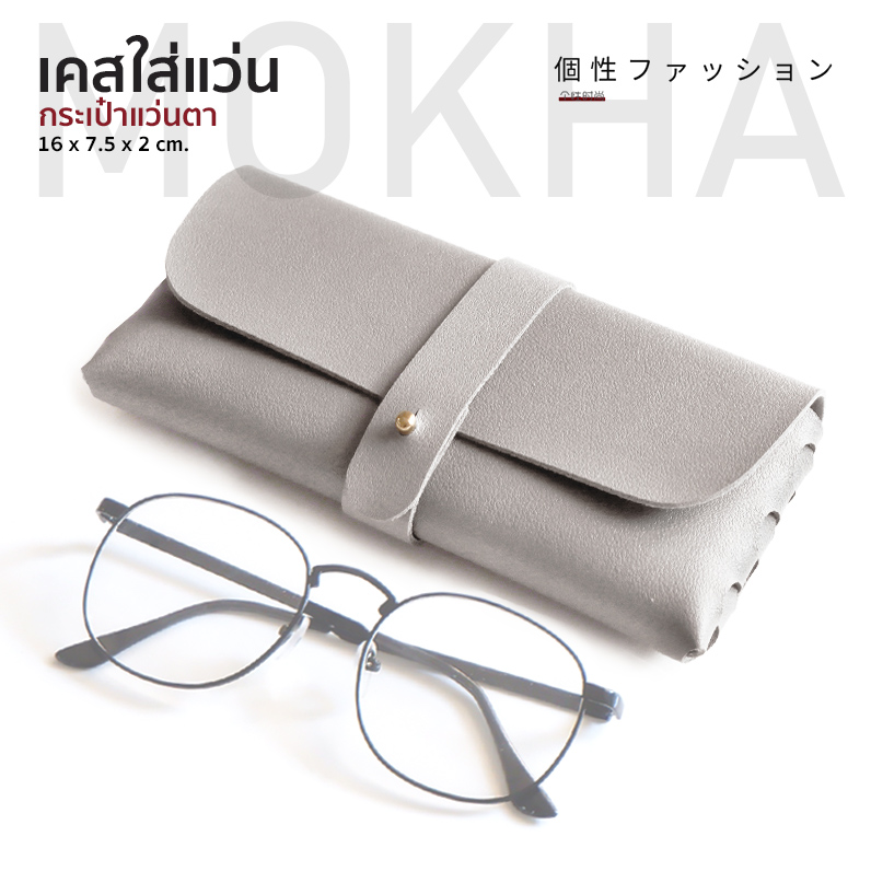 MOKHA เคสใส่แว่นตา เคสสายหนัง กล่องใส่แว่นตา ซองแว่น กระเป๋าแว่น กล่องแว่น2